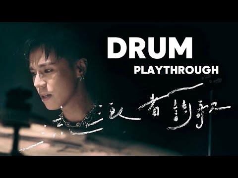 ROVER《流浪者詩歌》(The Wanderer) Drum Playthrough By Jason Loi