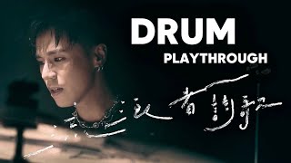 ROVER《流浪者詩歌》(The Wanderer) Drum Playthrough By Jason Loi