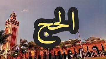 22 سورة الحج القارئ مصطفى غربي القرآن الكريم ورش عن نافع