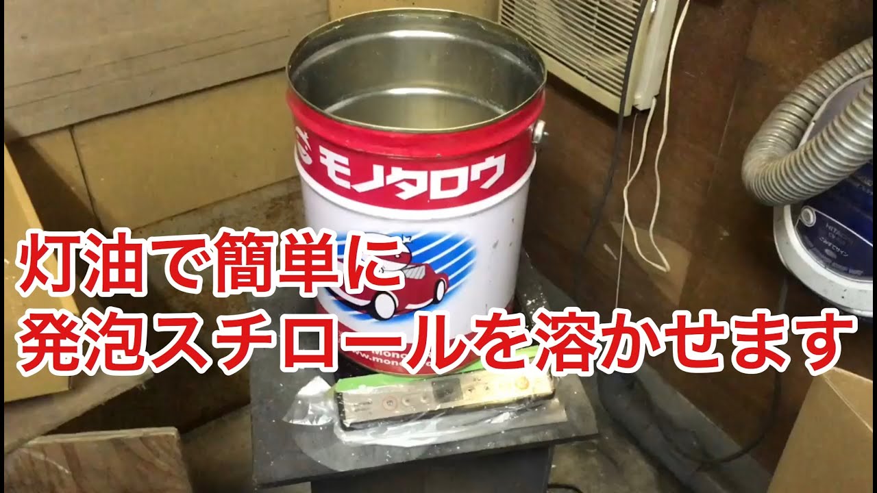 灯油を加熱することで発泡スチロールが溶けて量が減ります Youtube