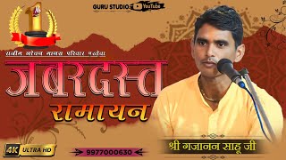 ache vichar achhe bate !! राजिम लोचन मानस परिवार परतेवा ll gajanand sahu ji ! नवा छतीसगढ़ी रामायण