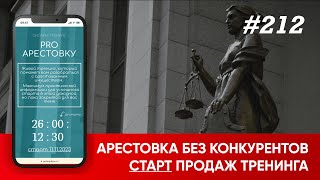 АРЕСТОВКА БЕЗ КОНКУРЕНТОВ? | СТАРТ ПРОДАЖ ТРЕНИНГА