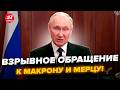 😲У ПУТІНА жорстко НАКРИЛИ МАТАМИ Мерца і МАКРОНА! Ця ЗАЯВА ВИБУХНУЛА на ВЕСЬ ІНТЕРНЕТ. Послухайте