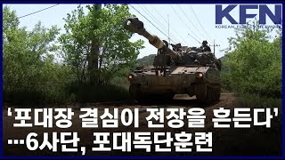 ‘포대장 결심이 전장을 흔든다’…6사단, 포대독단훈련 [KFN]