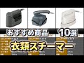 衣類スチーマー おすすめ10選【2025年】