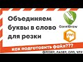 Видеоурок Coreldraw - как подготовить файл для станка СРП. Объединяем буквы в слово в векторе.