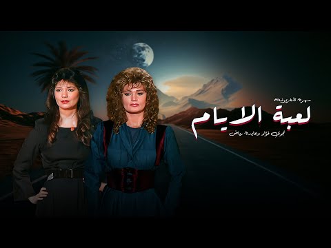 سهرة لعبة الأيام كاملة HD | نجوى فؤاد - عايدة رياض