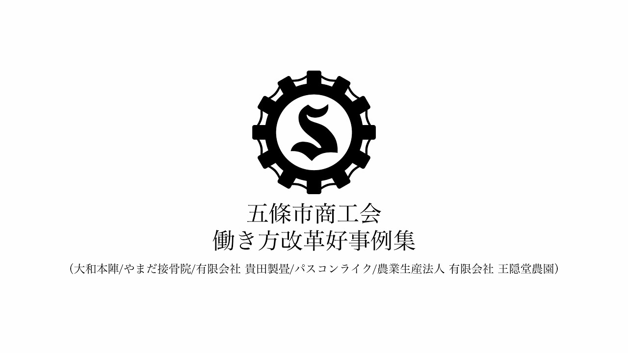 五條市商工会 令和6年度働き方改革 好事例集