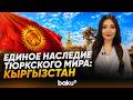 Кыргызстан: историческое наследие и роль в ОТГ - Baku TV | RU
