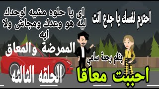 قصه الممرضة و المعاق الحلقه الثالثه بقلم رحمة سامي | احببت معاقا | قصه احببت مجنون