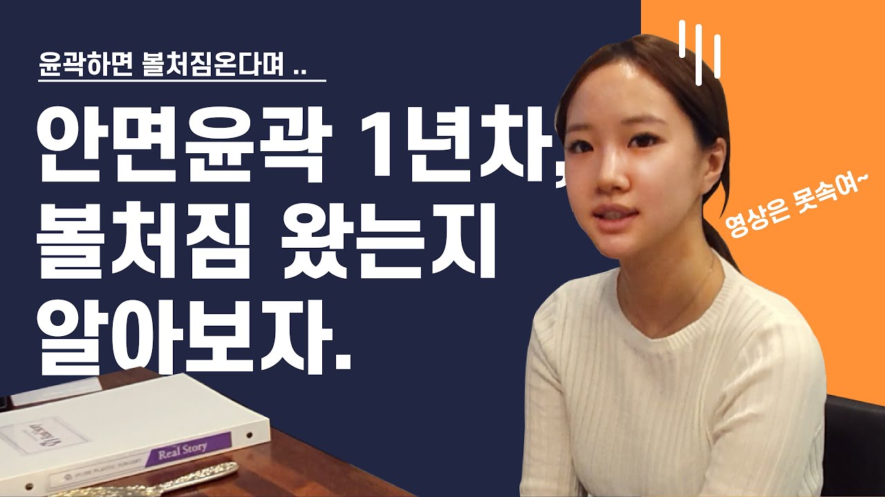 안면윤곽 '1년차', 볼처짐왔는지 체크!!! (영상은 못속여ㅠㅠ)