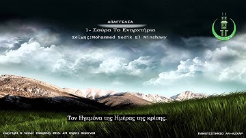 01-Σούρα Το Εναρχτήριο (Ελ-Φάτεχα) سورة الفاتحة