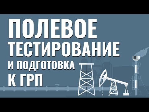 Полевое тестирование и подготовительные работы к ГРП. Фрагмент лекции.