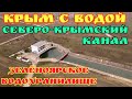 Крым с водой.СЕВЕРО-КРЫМСКИЙ КАНАЛ и ЗЕЛЁНОЯРСКОЕ ВОДОХРАНИЛИЩЕ.Сколько ОСТАЛОСЬ воды.Ветрогенератор