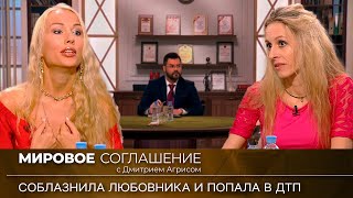 видео: Мировое соглашение. Эфир от 22 марта 2024 года картинка: Мировое соглашение. Эфир от 22 марта 2024 года