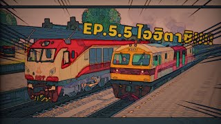 EP.5.5.  ไอฮิตาชิ จอมเจ้าเล่ห์ !!! trainz animation ( ตอนพิเศษ )