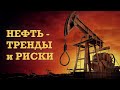 Нефть и Доллар, перспективы и взаимосвязи