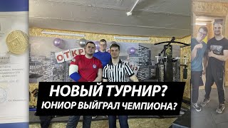 Турнир среди юниоров? Новый чемпион турнира?