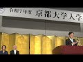 京都大学 令和7年度 入学式