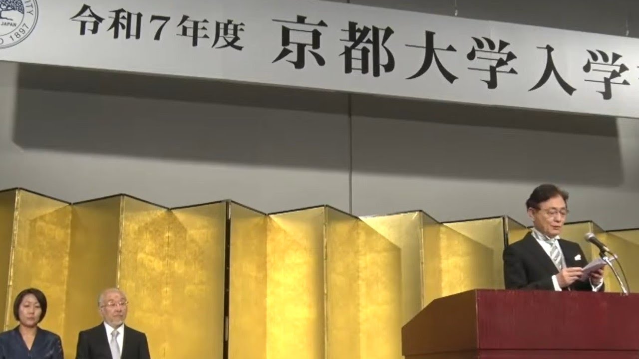 京都大学 令和7年度 入学式