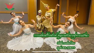 การแสดงสร้างสรรค์“หนุมานจับนางสุพรรณมัจฉา”จัดการแสดงรำไทย /ครูปอ 064-1696419