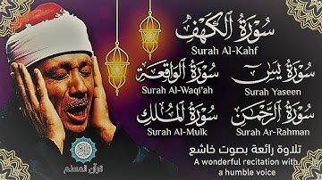 قرآن ليلة الجمعة || سورة الكهف، يس، الرحمن، الواقعة، الملك | تلاوة عذبة 🌹💛 القارئ عبدالباسط عبدالصمد