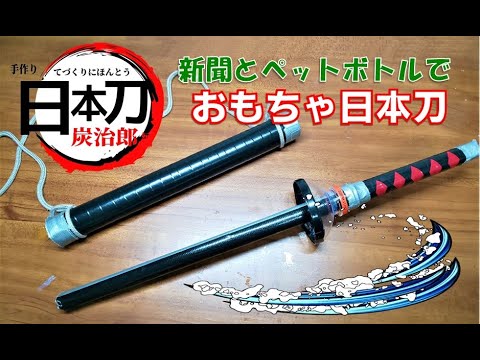 お家にあるものでおもちゃ日本刀を作ろう 新聞 ペットボトルを使って 鬼滅の刃 炭治郎風 日輪刀の作り方 ステイホーム 自粛期間 リサイクル 手作りおもちゃ 鬼滅 剣 子供と工作 全集中 呼吸 刀 Youtube