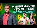 7 признаков того, что мужчина использует женщину