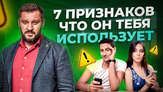 7 признаков того, что мужчина использует женщину