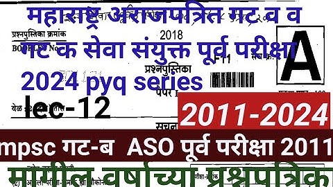 MPSC combine group B&GroupC Prelims PYQ series 2024|PSI/STI/aso previous year questionpaper mpsc2024
