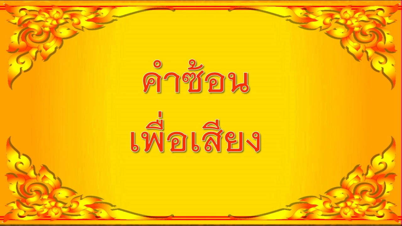 สื่อการสอน Power Point เรื่อง "คำซ้อน" | ข้อมูลที่มีรายละเอียดมากที่สุดทั้งหมดเกี่ยวกับคำ ซ้อน เพื่อ เสียง