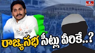 AP CM YS Jagan Finalized Rajya Sabha Members List | hmtv