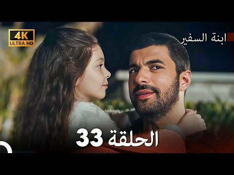 ابنة السفيرالحلقة 33 Arabic Dubbing 4K
