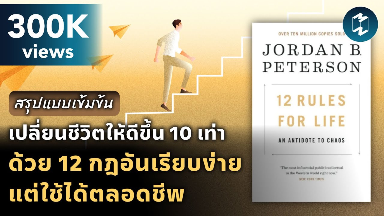 เปลี่ยนชีวิตให้ดีขึ้น 10 เท่า ด้วย 12 กฎอันเรียบง่ายแต่ใช้ได้ตลอดชีพ | Mission To The Moon EP.1993