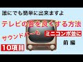 63【ミニコンポ並】テレビの音を簡単に良くする方法 10項目紹介 前編　音質改善マル秘大作戦63 オーディオ入門