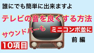 63【ミニコンポ並】テレビの音を簡単に良くする方法 10項目紹介 前編　音質改善マル秘大作戦63 オーディオ入門