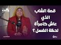 قصة الشاب الذي عاش كامرأة وماذا حدث له لحظة الغسل أسرار مرعبة لأول مرة مع مي فاروق في الخبايا