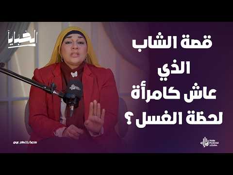 قصة الشاب الذي عاش كامرأة وماذا حدث له لحظة الغسل أسرار مرعبة لأول مرة مع مي فاروق في الخبايا