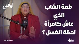 قصة الشاب الذي عاش كامرأة وماذا حدث له لحظة الغسل .. أسرار مرعبة لأول مرة مع مي فاروق في الخبايا