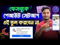 ফেসবুক পেআউট সেটআপ করতে যে ভুলগুলো করবেন না | Payout Name, Bank, Tax Info সঠিকভাবে সেট করুন