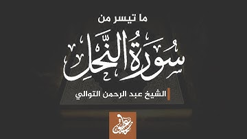سورة النحل || الشيخ : عبد الرحمن التوالي