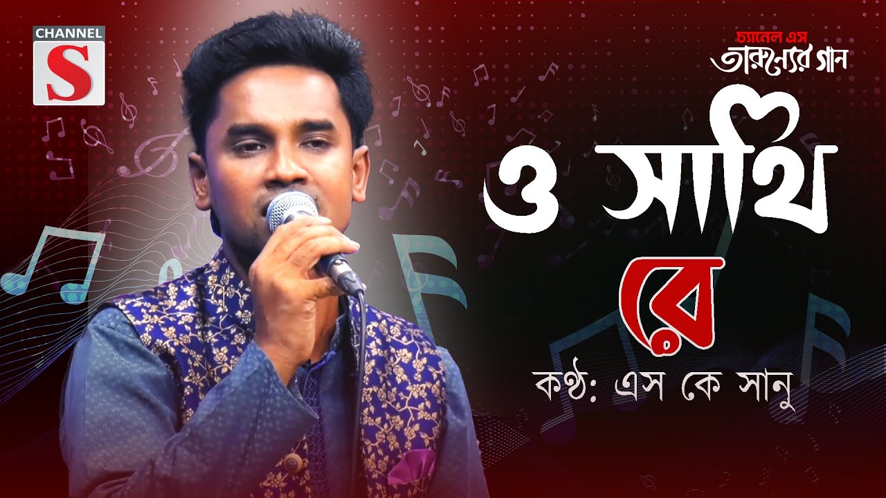O Shathi Re | Sathi Tumi Amar Jibone | ও সাথি রে | সাথী তুমি আমার জীবনে | Sk Sanu | Channel S |