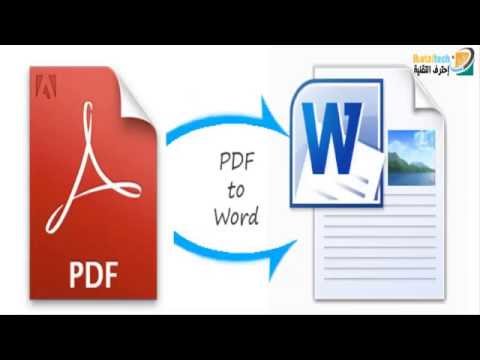 تحويل الملفات من pdf الى وورد بدون اخطاء و بدون برامج