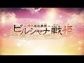 Nintendo Switch「ビルシャナ戦姫 ~源平飛花夢想~」オープニングムービー