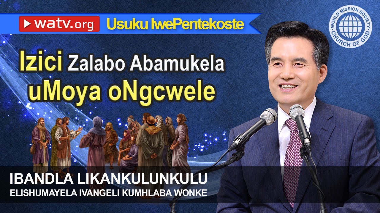 Usuku lwePhentekoste | Inhlangano Ethunywe Ezweni iBandla likaNkulankulu