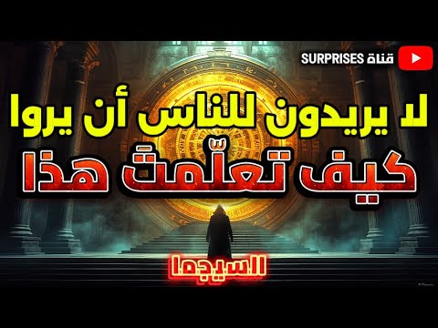 طمسوا الملفات وأغلقوا الصفحات لأن ما تعل مته أخطر من أن ي قرأ