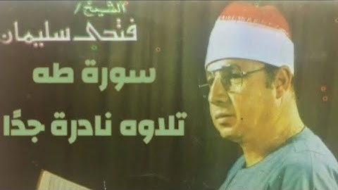 تلاوه نادره للشيخ فتحي محمد سليمان من سورة طه سُجِّلت بتاريخ ١٥ فبراير ١٩٨٨م