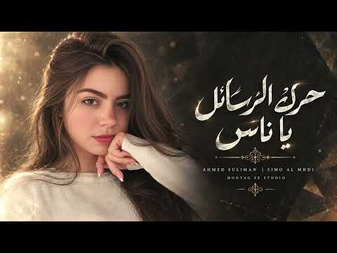 حرك الرسائل يا ناس - قصة هوانا انتهت - احمد سليمان || اغاني حزينة 2026