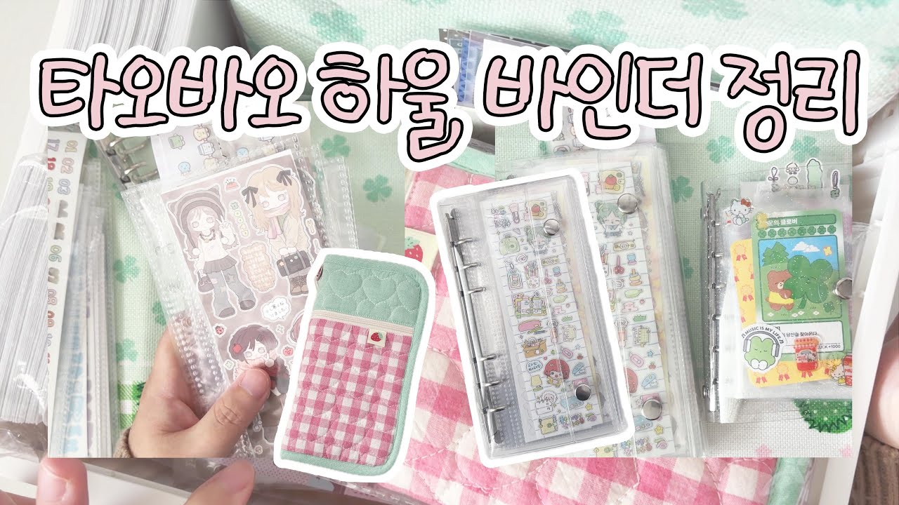 타오바오 하울하고 키스컷 전용 바인더 정리하기 ﾟ･♪⁺ 🤓 쉽겟