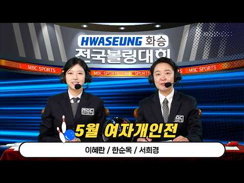 2026 화승배 전국볼링대회 5월 여자개인전//이혜란, 한순옥, <strong>서희경</strong> [스포츠중계석] 2026.06.27
